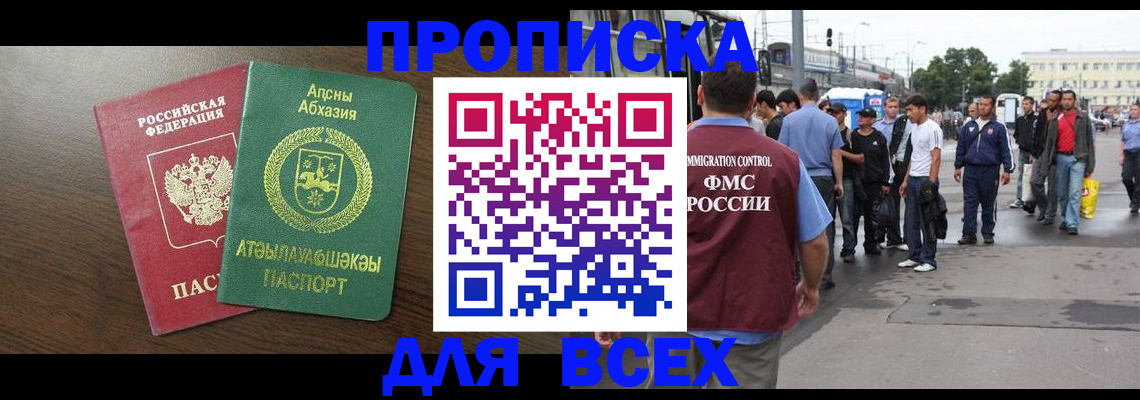 временная прописка в Аше